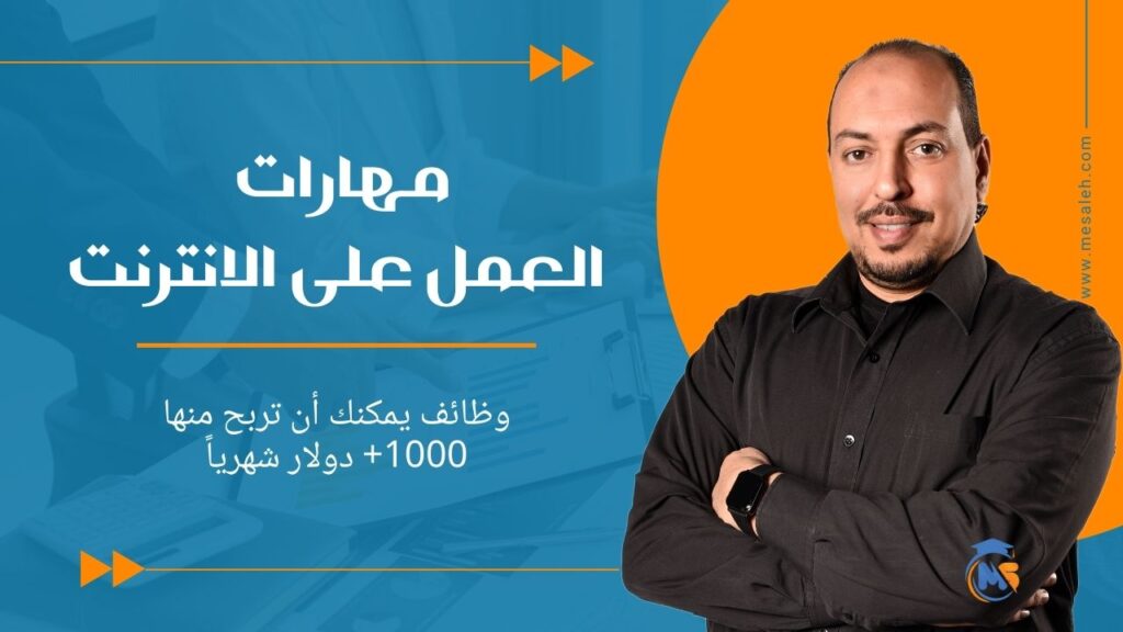 مهارات العمل على الانترنت