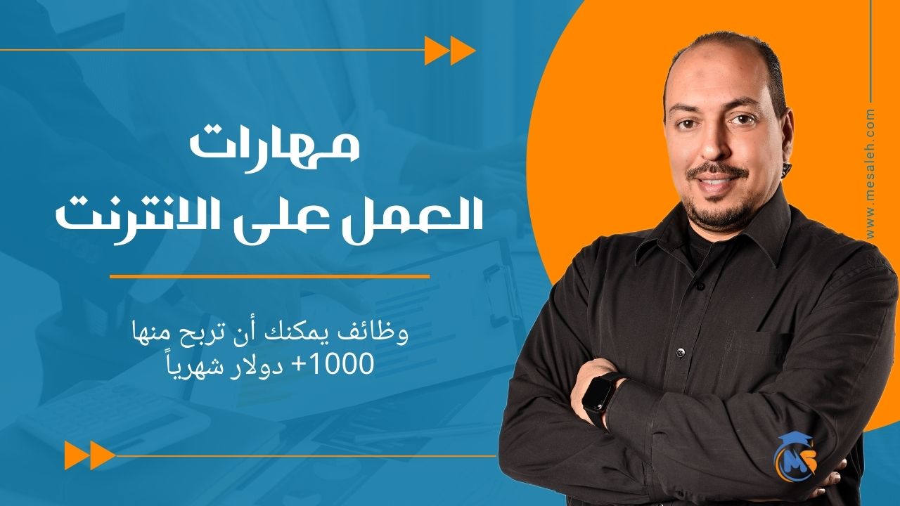 مهارات العمل على الانترنت