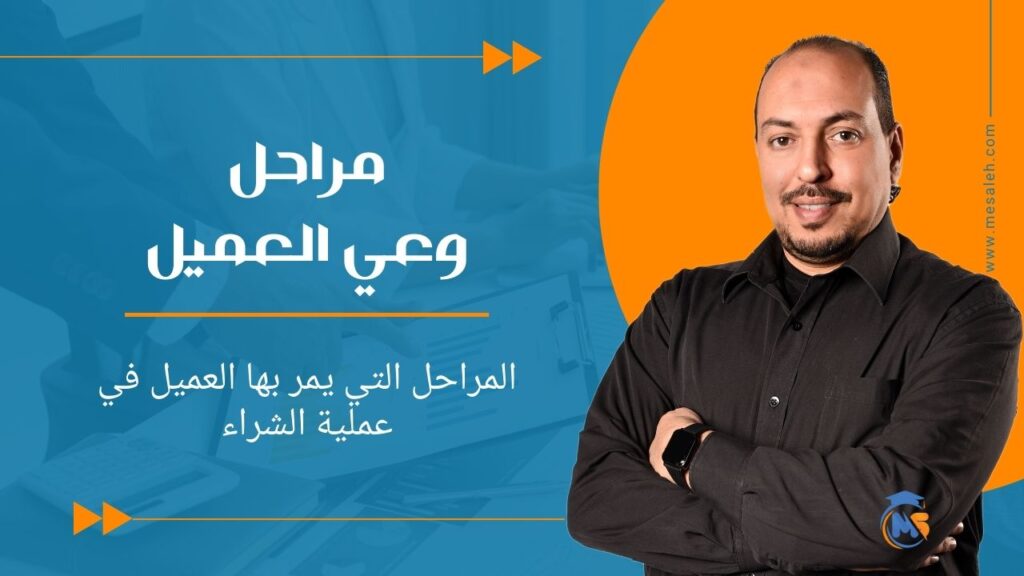 مراحل وعي العميل