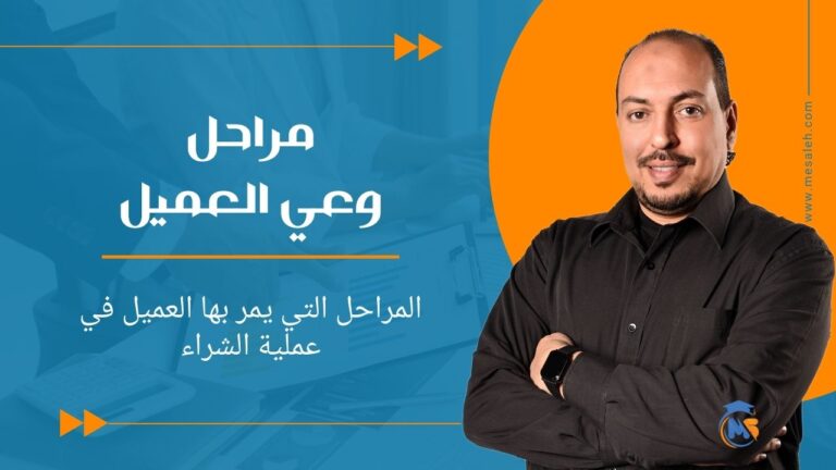 مراحل وعي العميل