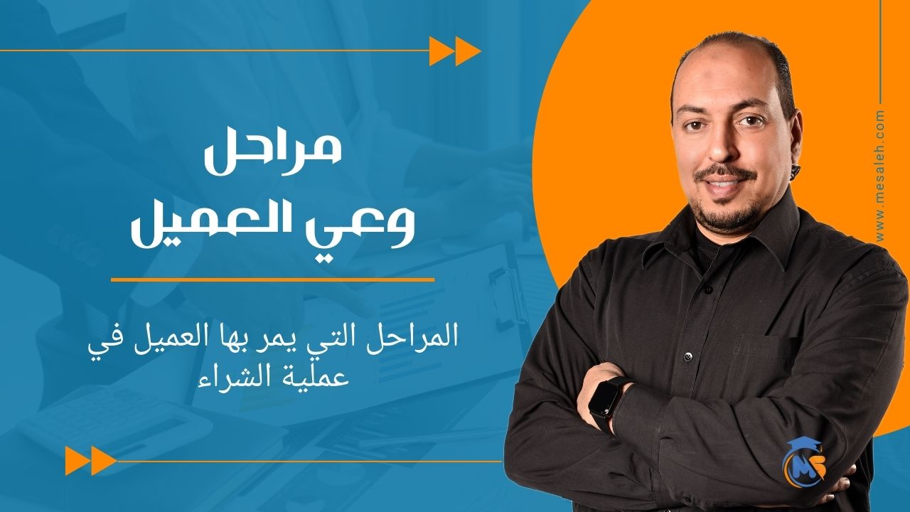 مراحل وعي العميل