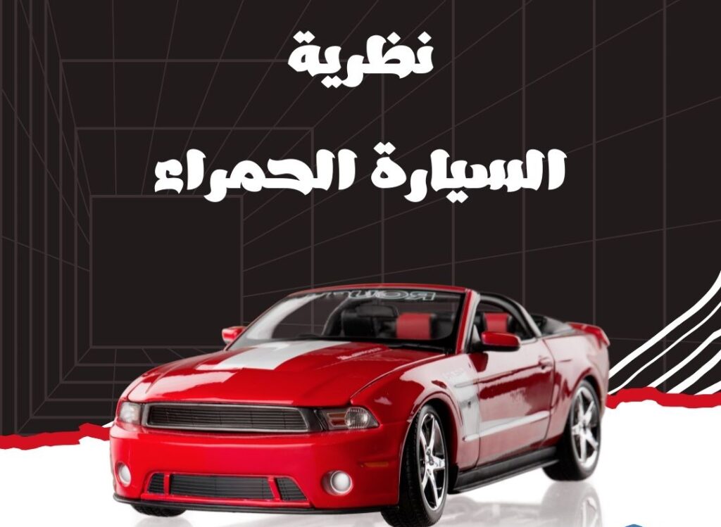 نظرية السيارة الحمراء