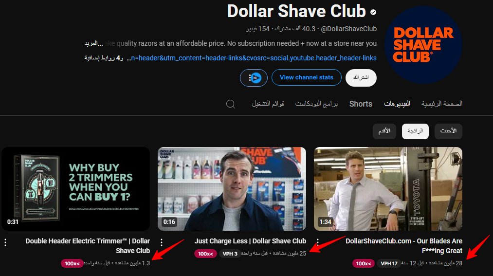 Dollar Shave Club - التسويق الإلكتروني بالفيديو