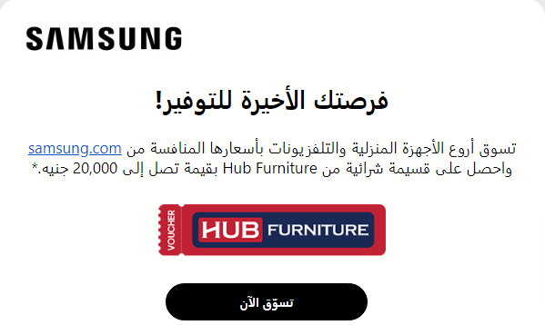 Samsung - التسويق الرقمي بالايميل