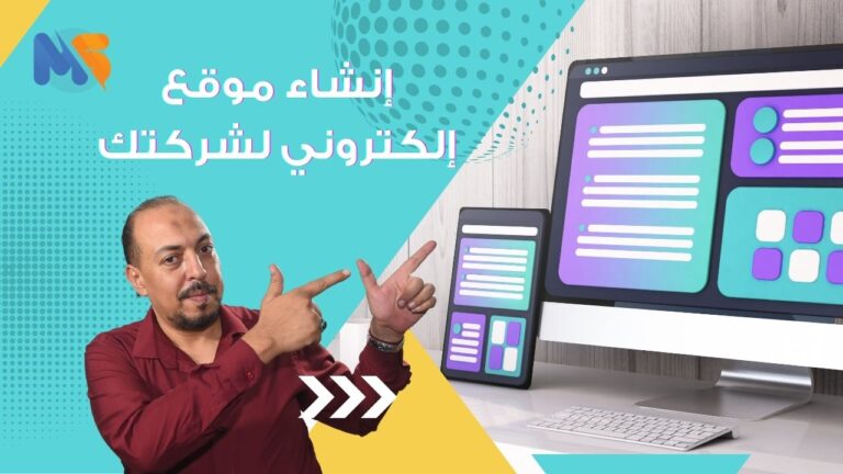 إنشاء موقع إلكتروني لشركتك
