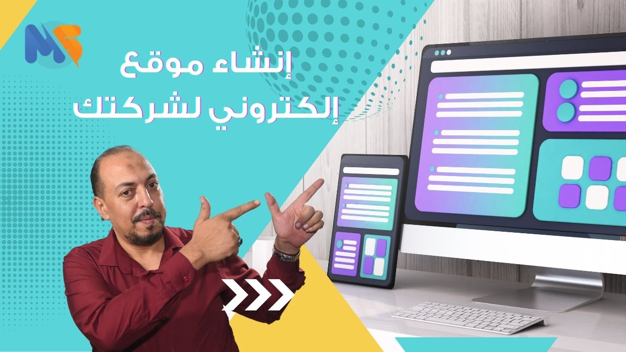 إنشاء موقع إلكتروني لشركتك