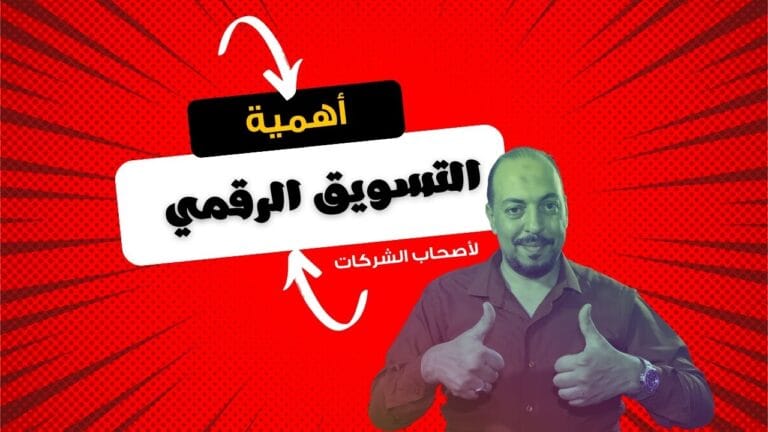التسويق الرقمي