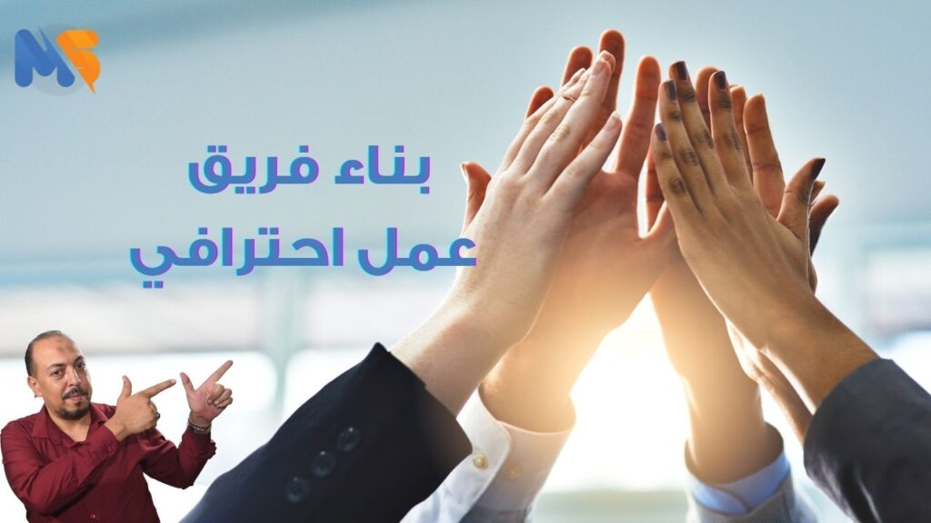 بناء فريق عمل احترافي