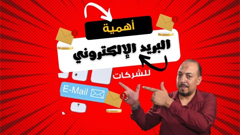 البريد الإلكتروني