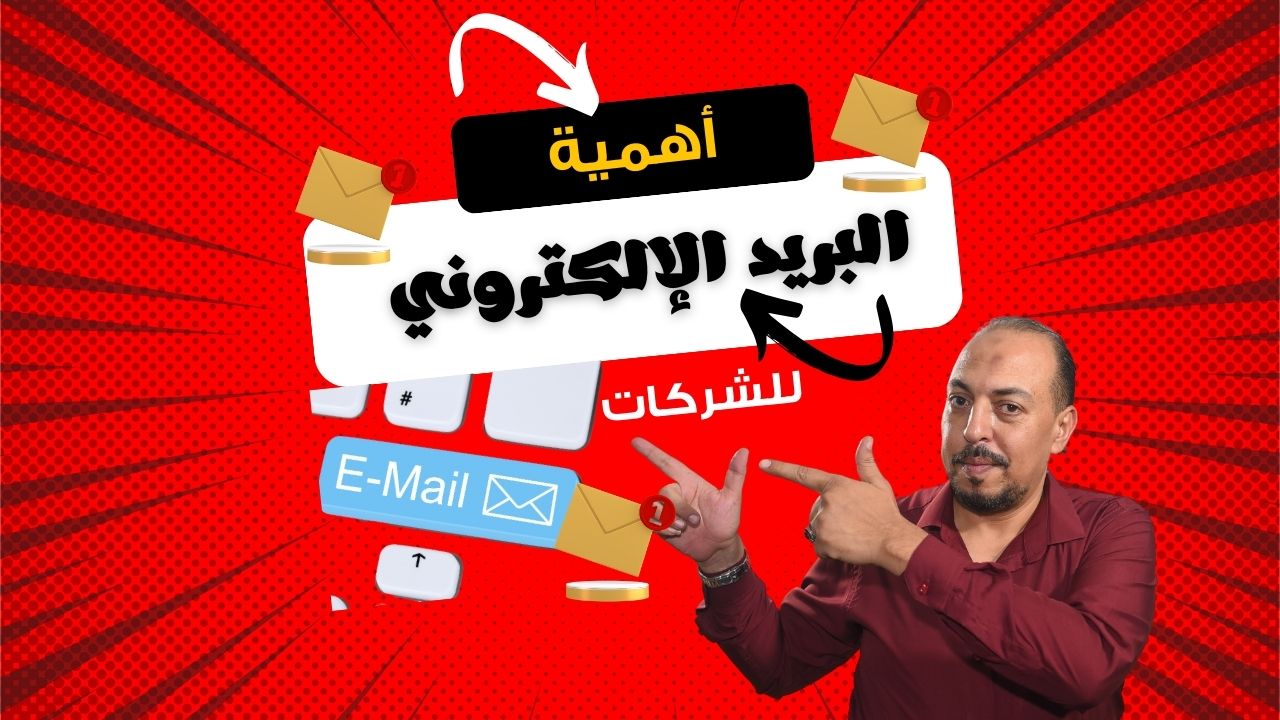 البريد الإلكتروني