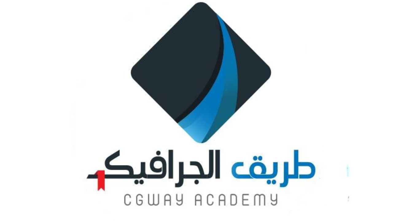 اكاديمية طريق الجرافيك اكاديمية طريق الجرافيك