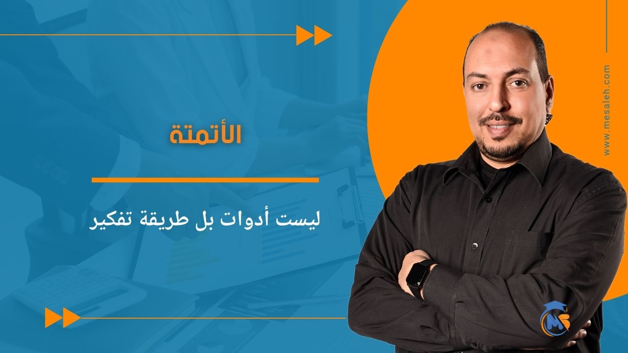 الأتمتة