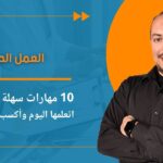 العمل الحر