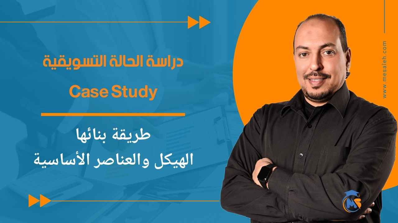 دراسة الحالة التسويقية