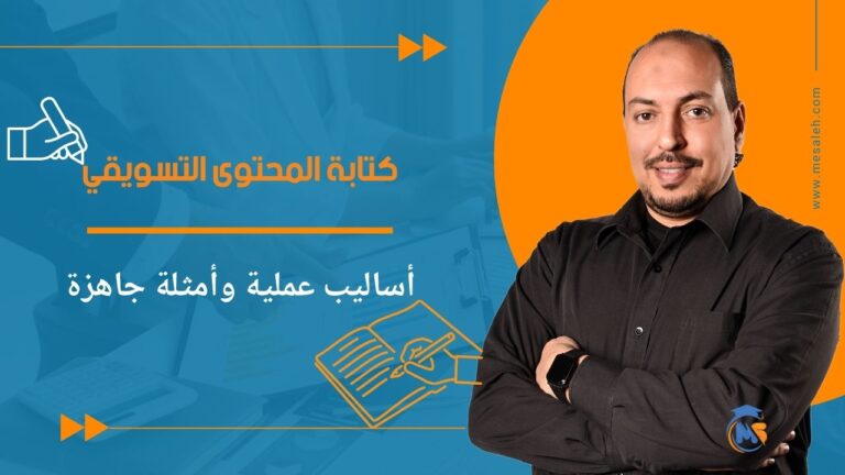 كتابة المحتوى التسويقي