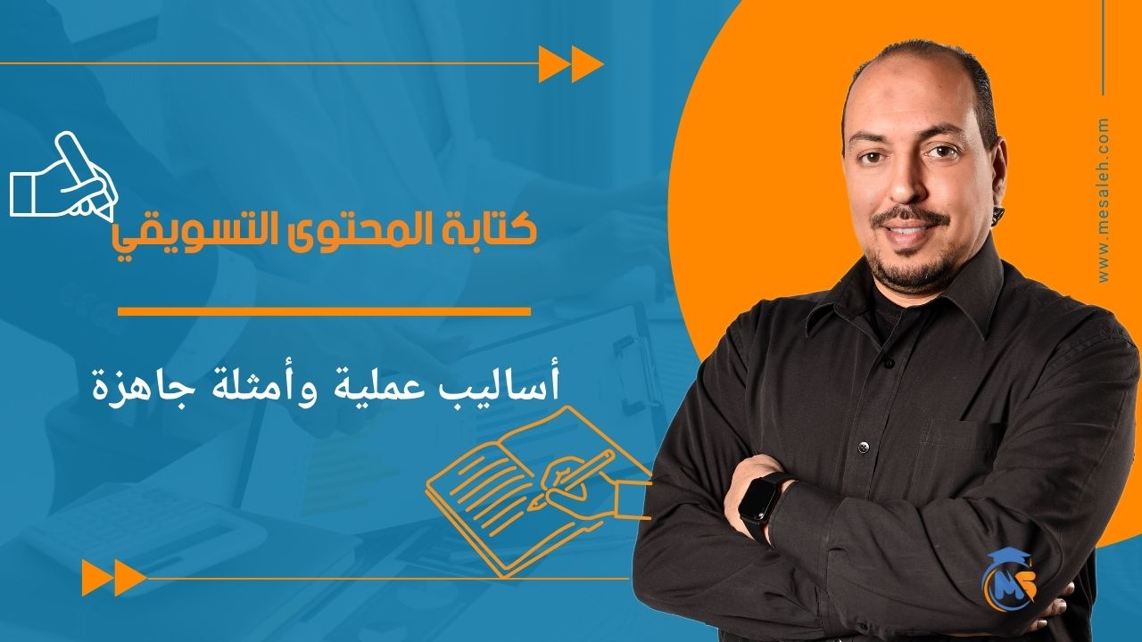 كتابة المحتوى التسويقي