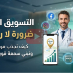التسويق الطبي دليل متكامل لانتشار الأطباء والمراكز الطبية على الإنترنت