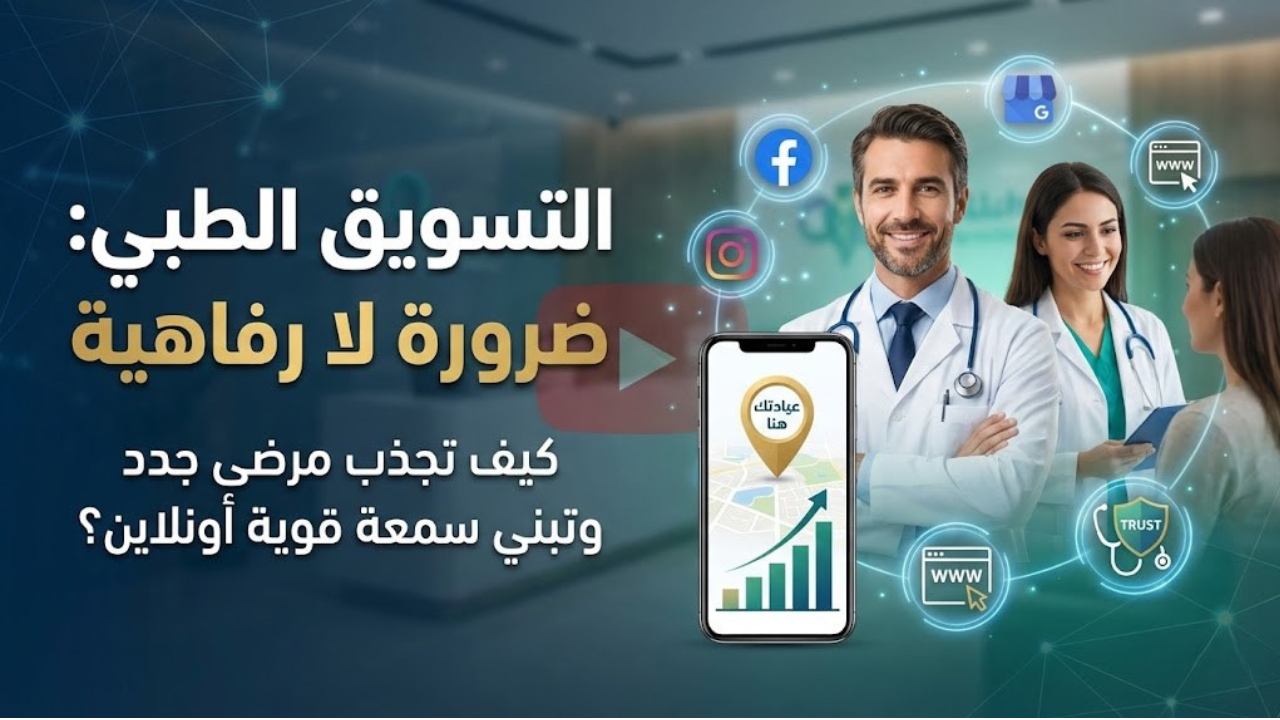 التسويق الطبي دليل متكامل لانتشار الأطباء والمراكز الطبية على الإنترنت
