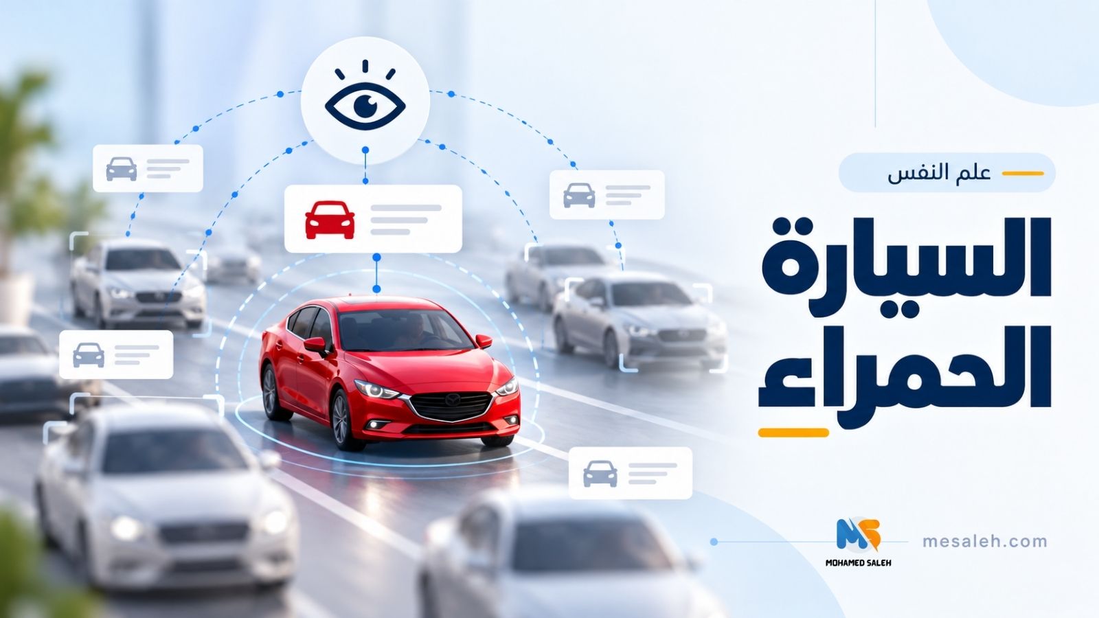 نظرية السيارة الحمراء