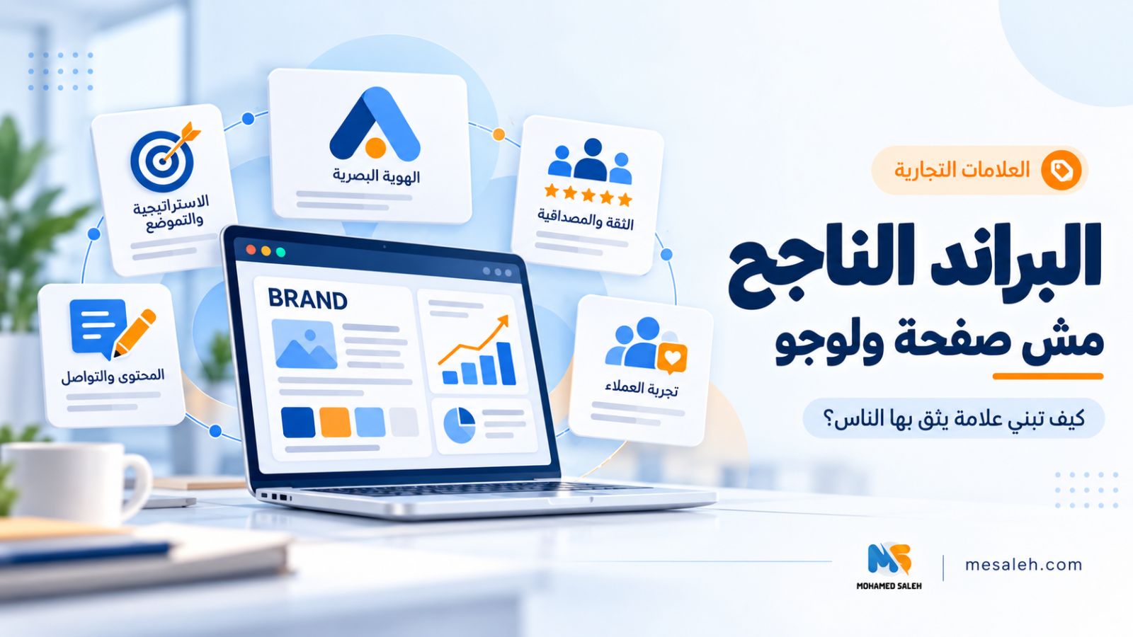 بناء علامة تجارية ناجحة
